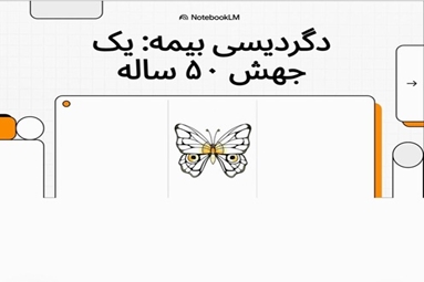 تحول صنعت بیمه و ماموریت جدید ان در ۱۰ سال اتی   اینشورتوپیا؛ ایده ال برای طرح های نوین